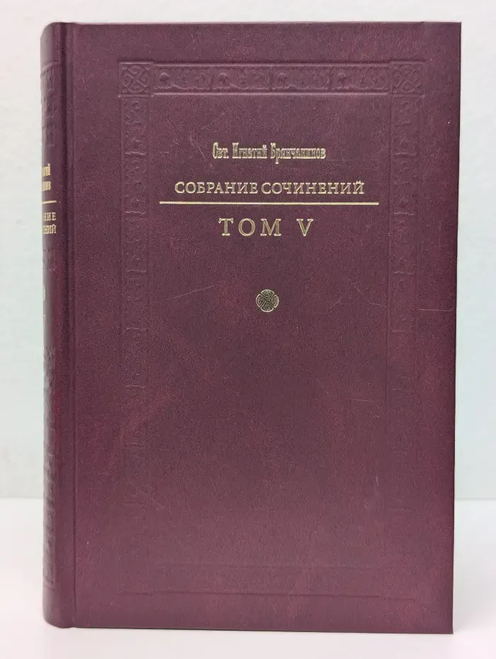 Святитель Игнатий Брянчанинов. Собрание сочинений в 7 томах. Том 5