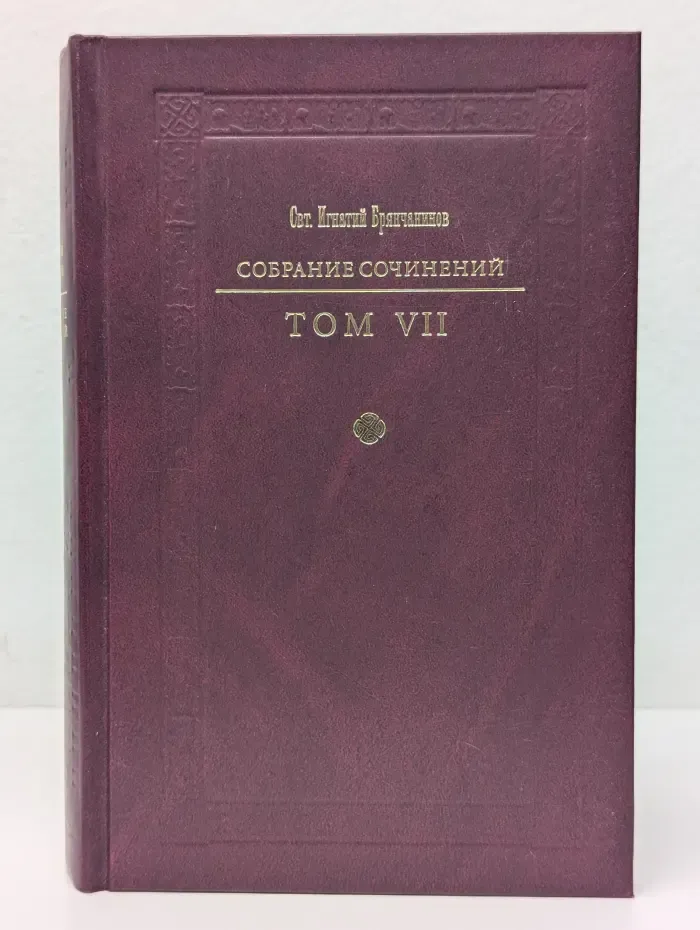 Святитель Игнатий Брянчанинов. Собрание сочинений в 7 томах. Том 7