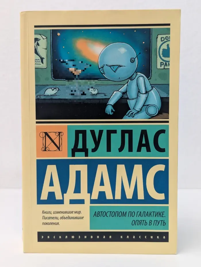 Эксклюзивная классика. Автостопом по Галактике. Опять в путь