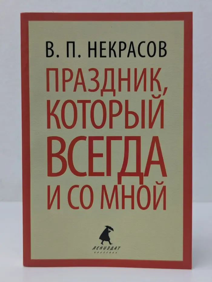 Праздник, который всегда и со мной
