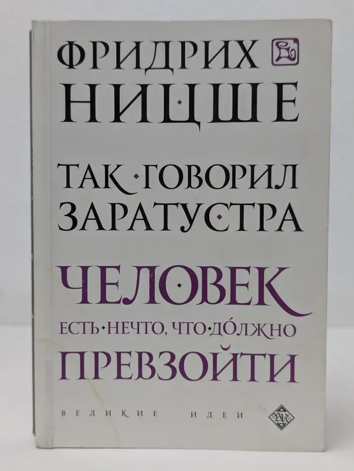 Великие идеи. Так говорил Заратустра