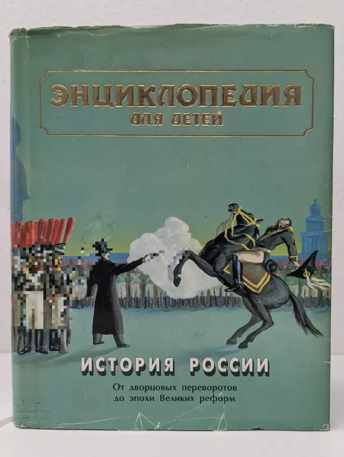 Энциклопедия для детей. История России. Том 5. Часть 2