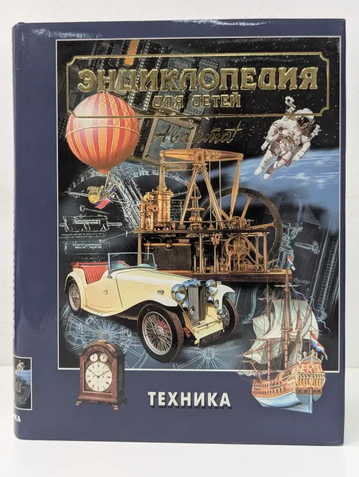Энциклопедия для детей. Том 14. Техника