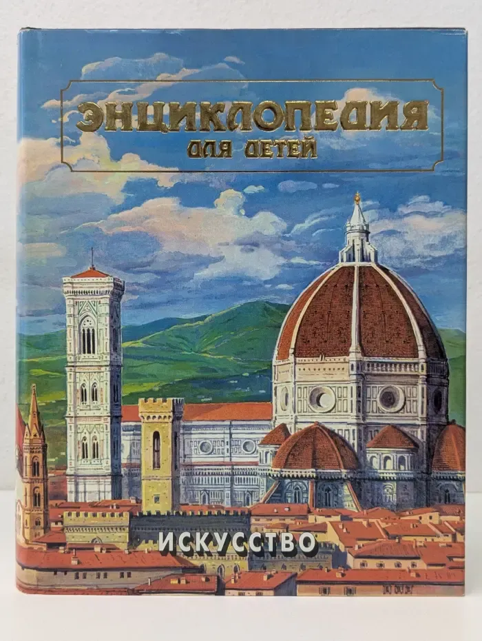 Энциклопедия для детей. Искусство