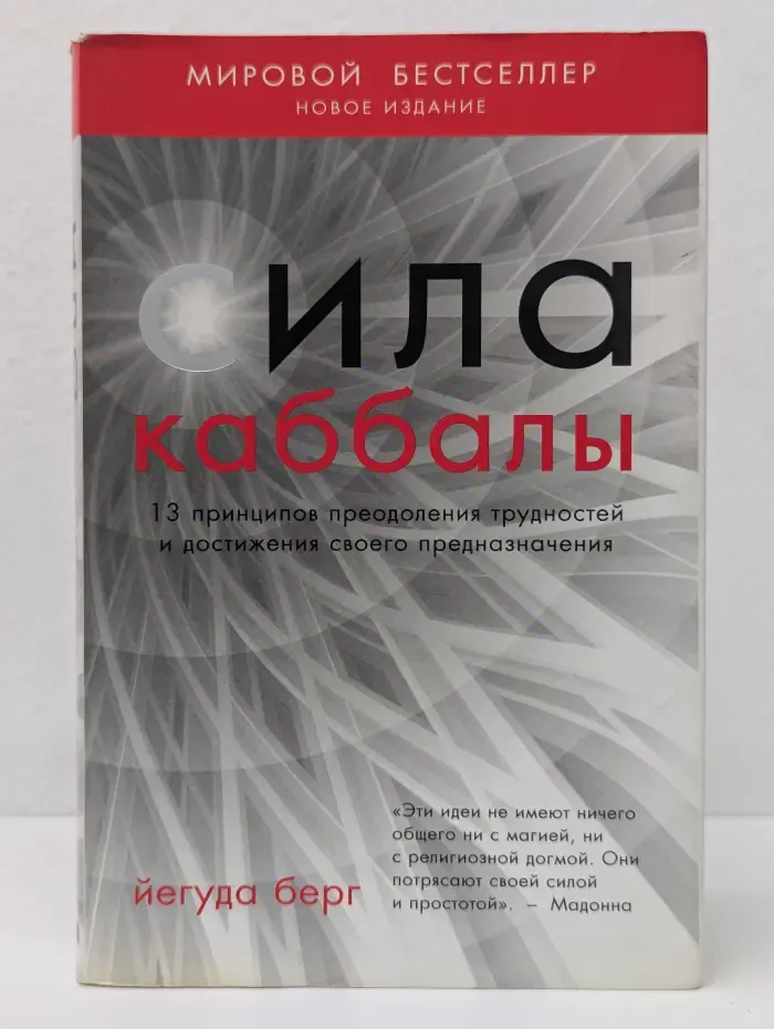 Мировой бестселлер. Сила каббалы