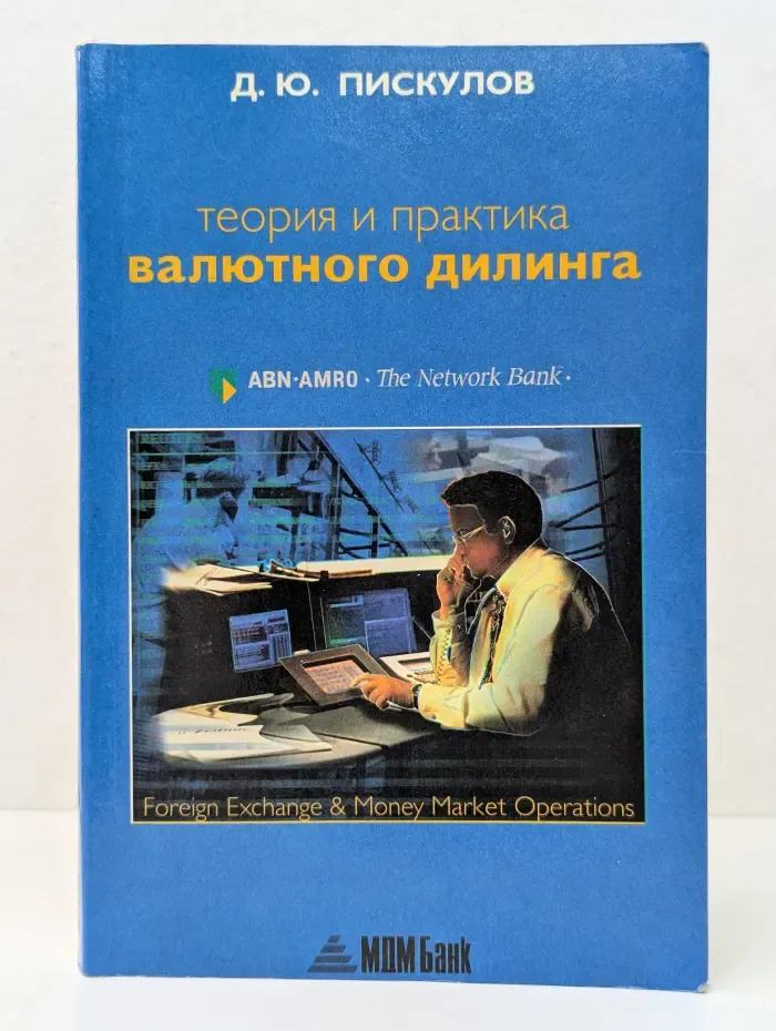 Теория и практика валютного дилинга