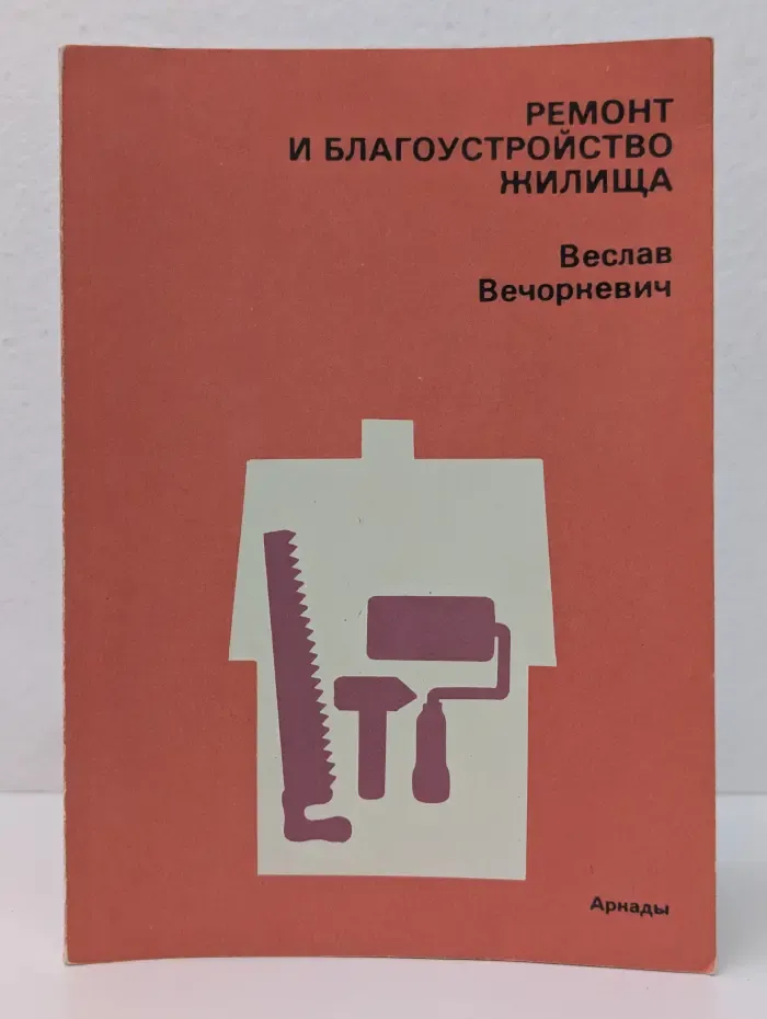 Ремонт и благоустройство жилища