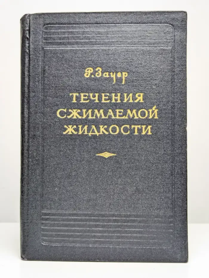 Течения сжимаемой жидкости