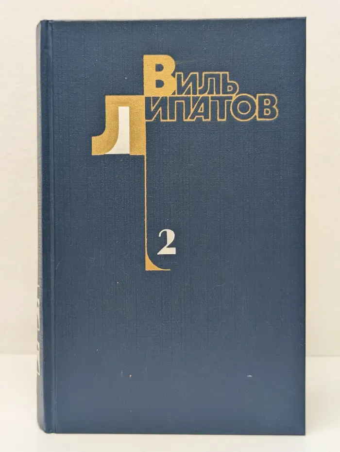 Виль Липатов. Собрание сочинений в 4 томах. Том 2. Деревенский детектив