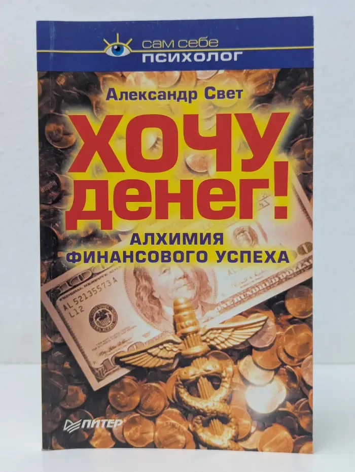 Сам себе психолог. Хочу денег! Алхимия финансового успеха