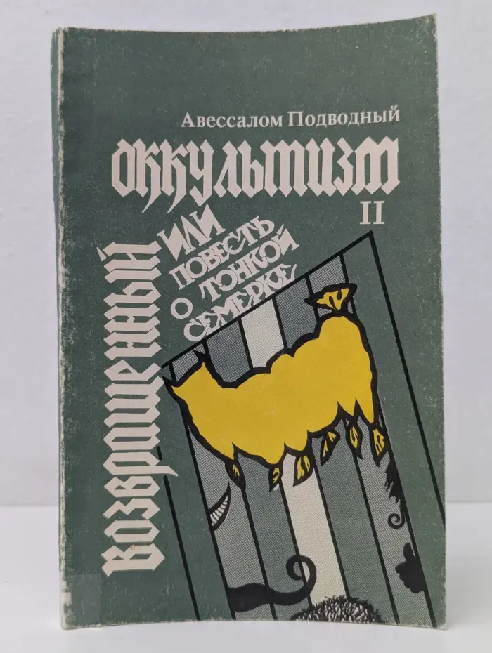 Возвращенный оккультизм, или Повесть о тонкой семерке. Часть 2