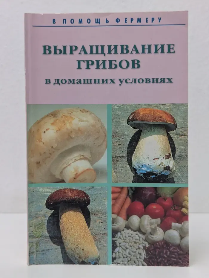 В помощь фермеру. Выращивание грибов в домашних условиях