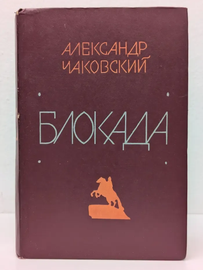 Блокада. В 5 книгах. Книга 5