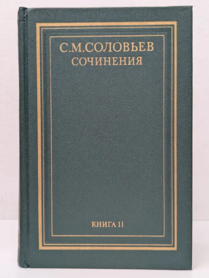 Сергей Соловьев. Сочинения в 18 книгах. Книга 2. История России с древнейших времен. Том 3-4