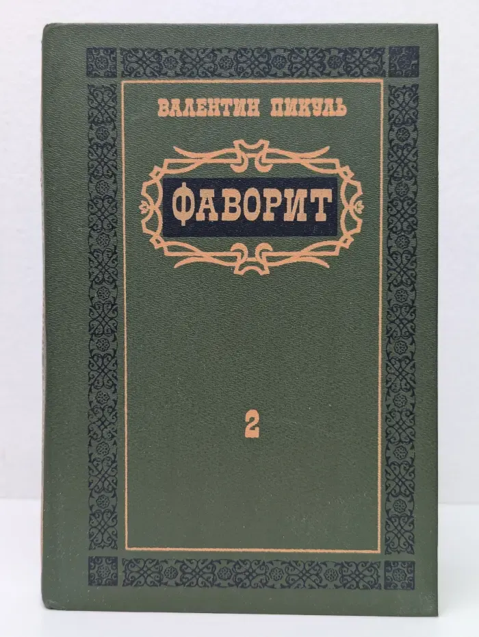 Фаворит. В 2 томах. Том 2