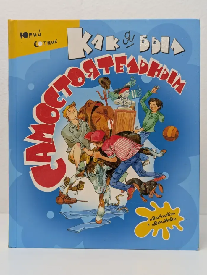 Как я был самостоятельным