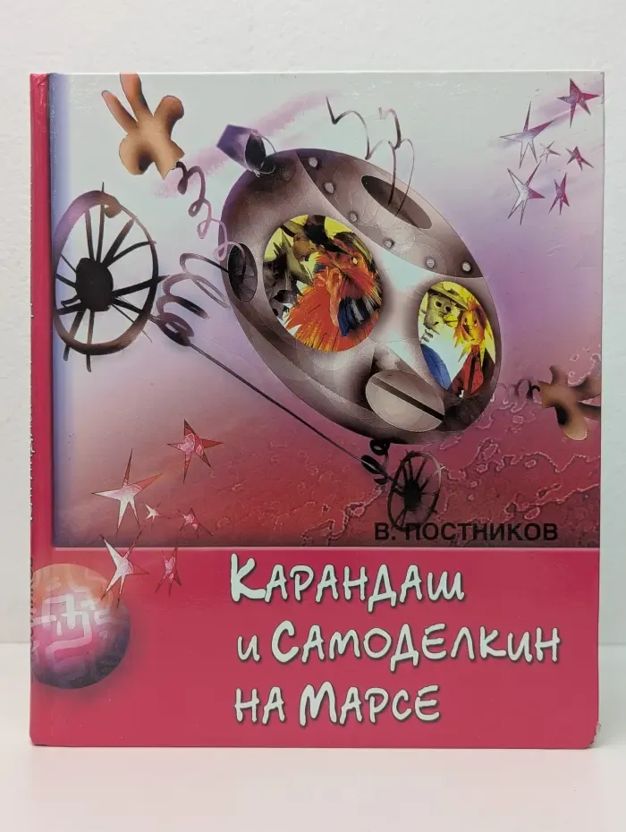 Карандаш и Самоделкин на Марсе