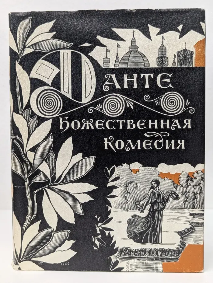 Божественная комедия. Чистилище