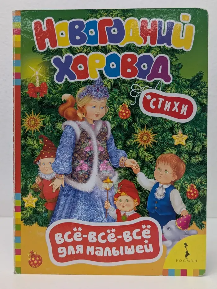 Все-все-все для малышей. Новогодний хоровод