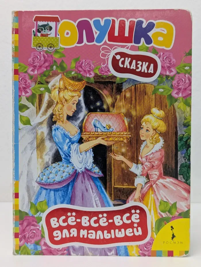 Все-все-все для малышей. Золушка