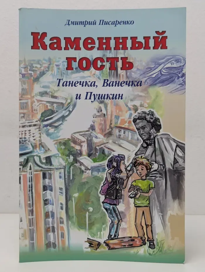 Каменный гость. Танечка, Ванечка и Пушкин