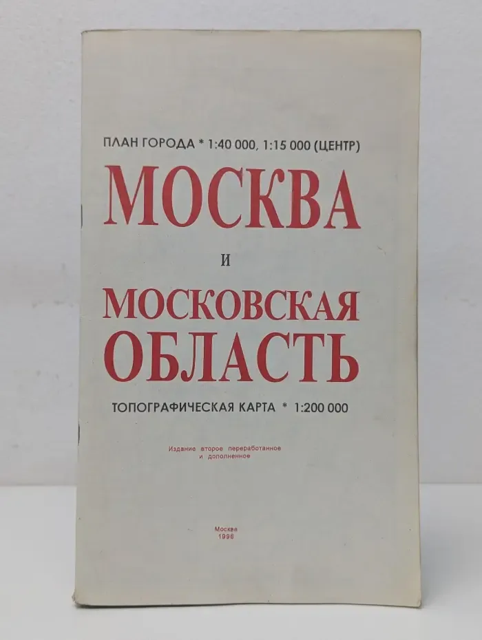 План города. Москва и Московская область. Топографическая карта