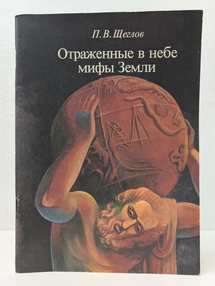 Отраженные в небе мифы Земли