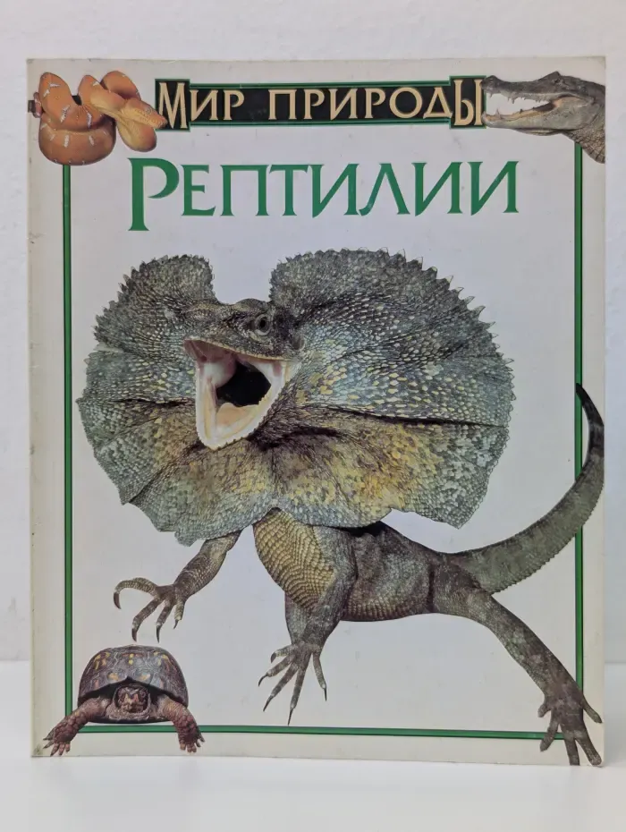 Рептилии