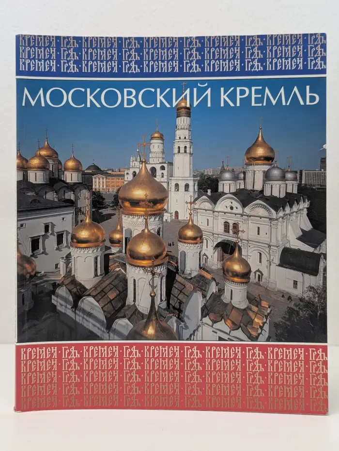 Московский Кремль