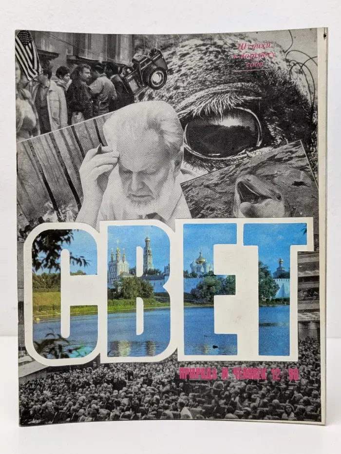 Свет. Выпуск № 12/1990