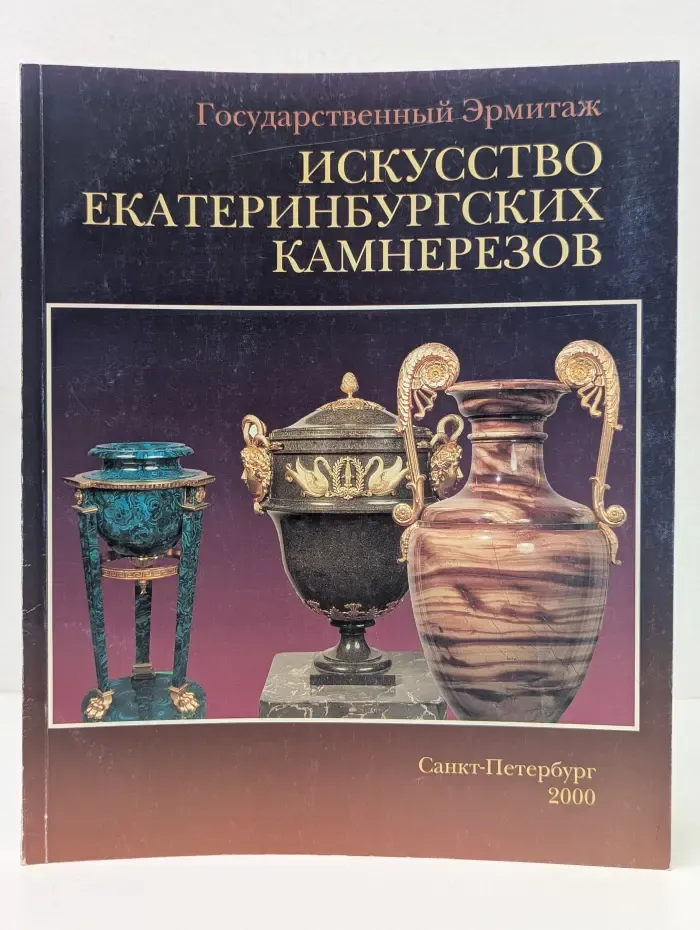 Искусство екатеринбургских камнерезов