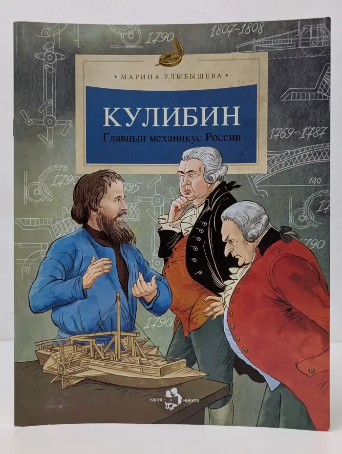 Настя и Никита. Кулибин. Главный механизм России