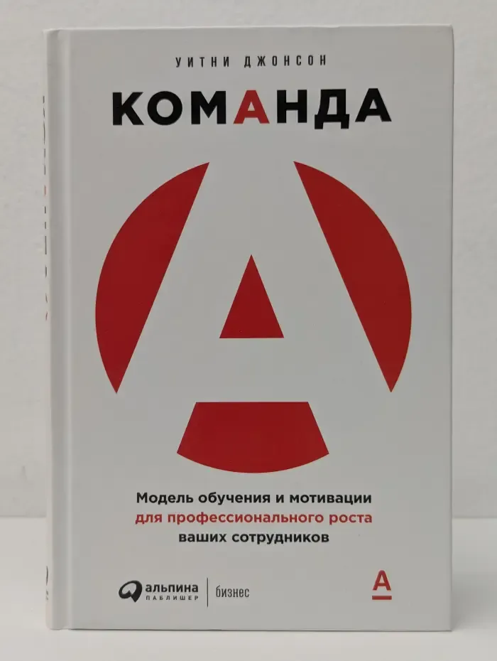 Команда А. Модель обучения и мотивации для профессионального роста ваших сотрудников