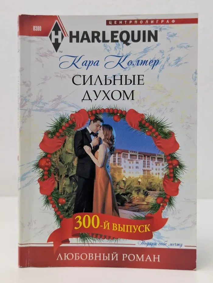 Harlequin. Сильные духом