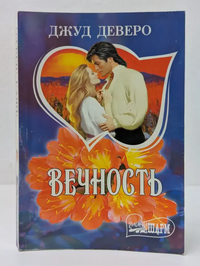 Мини-Шарм. Вечность