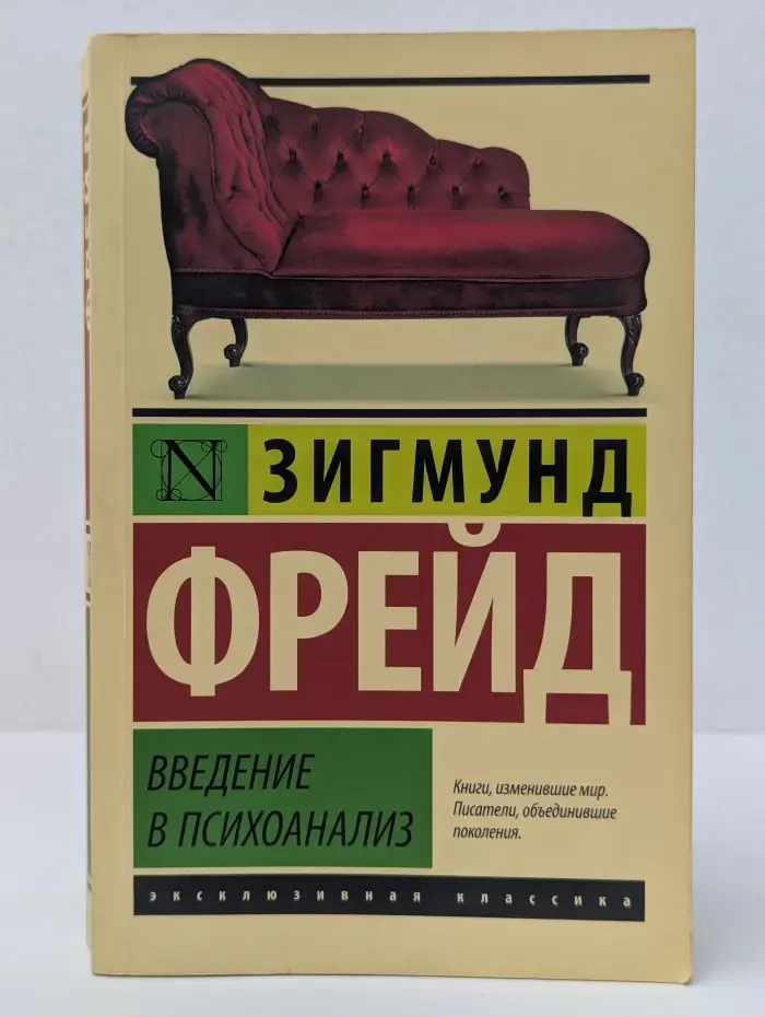 Эксклюзивная классика. Введение в психоанализ
