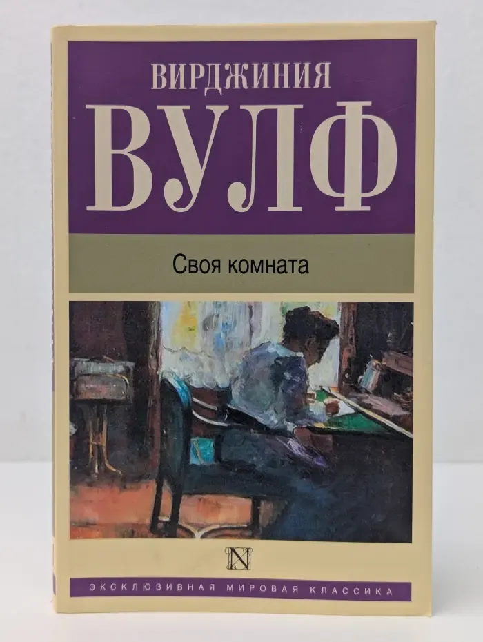 Эксклюзивная мировая классика. Своя комната