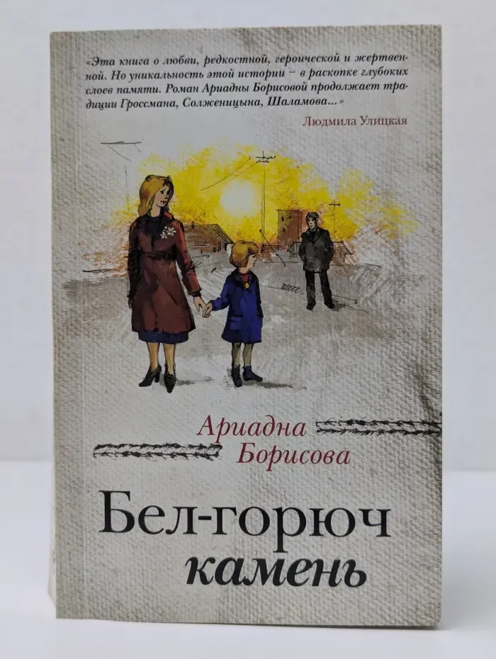 Бел-горюч камень