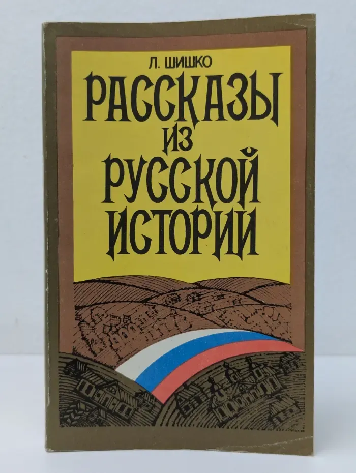 Рассказы из Русской истории