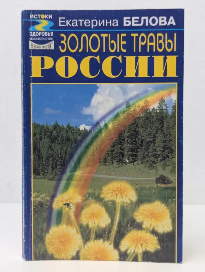 Золотые травы России