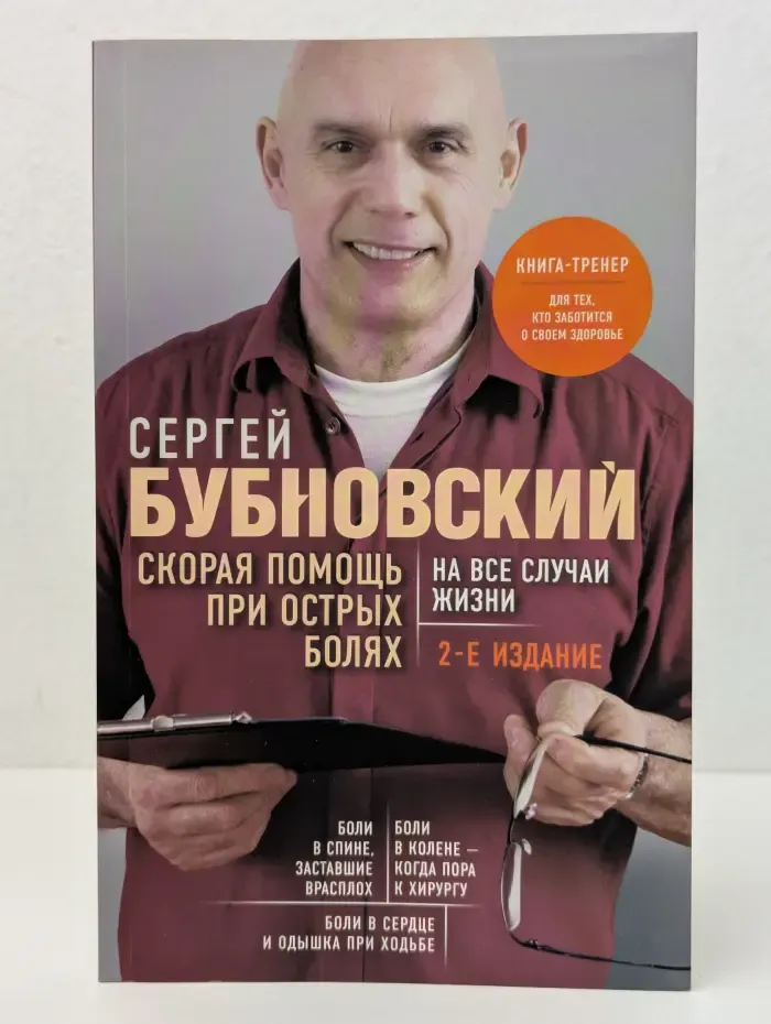 Скорая помощь при острых болях. На все случаи жизни