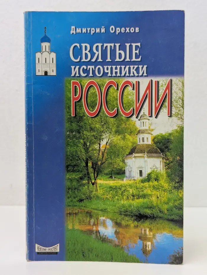 Исцеление души. Святые источники России