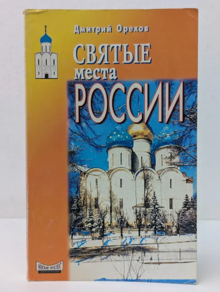 Исцеление души. Святые места России