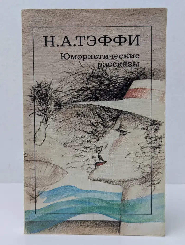 Н. А. Тэффи. Юмористические рассказы