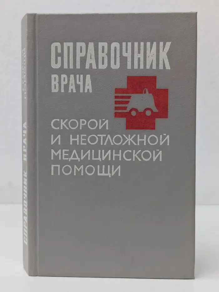 Справочник врача скорой и неотложной медицинской помощи