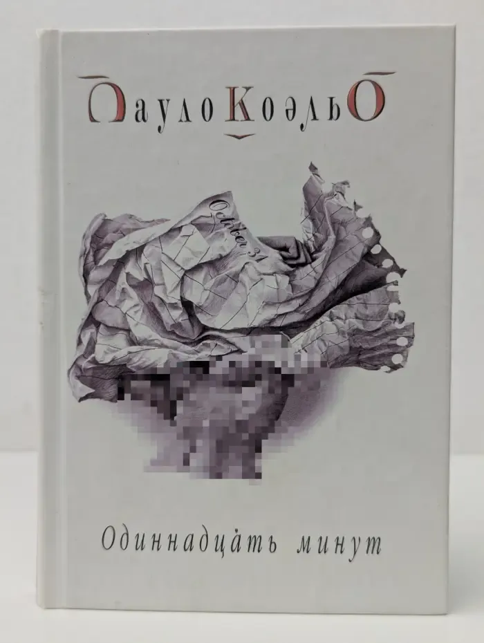 Одиннадцать минут