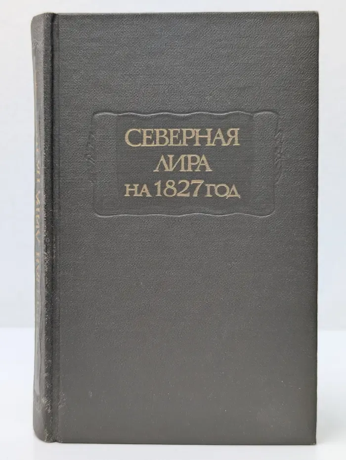 Литературные памятники. Северная лира на 1827