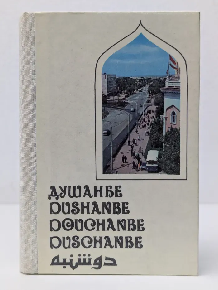 Душанбе