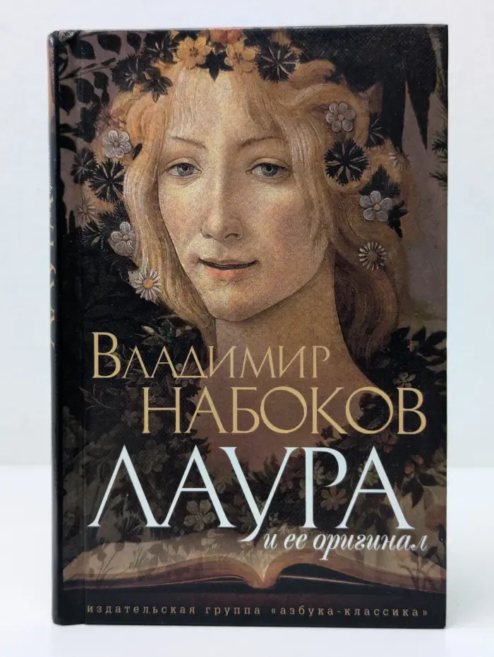 Лаура и ее оригинал