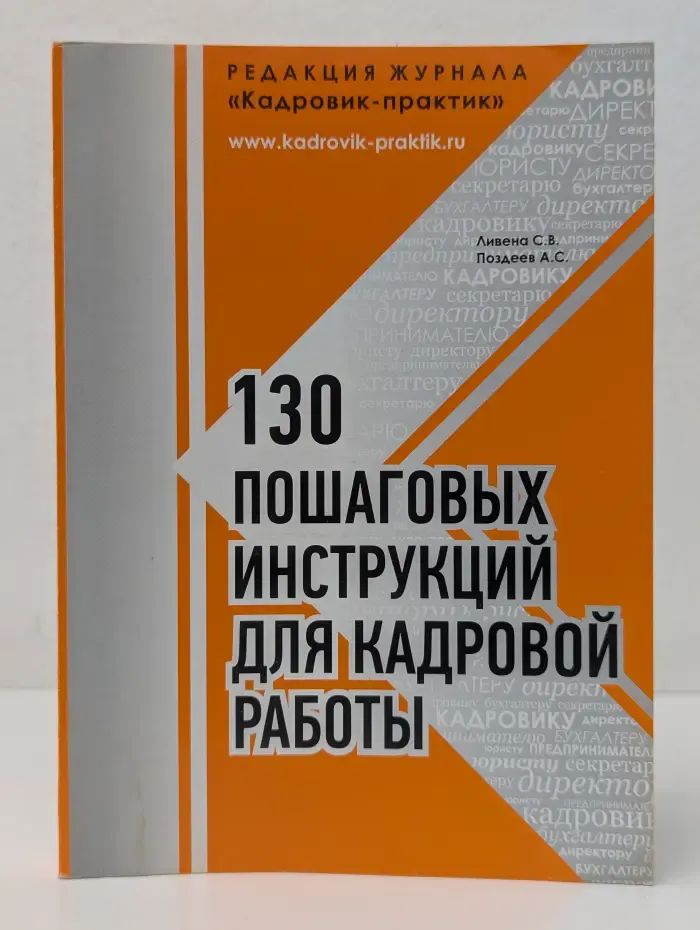 130 пошаговых инструкций для кадровой работы